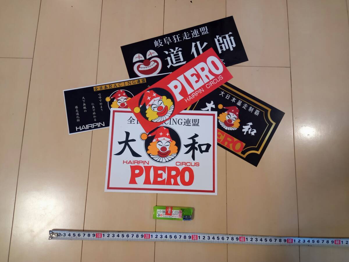 【5枚セット】全日本レーシング連盟 ピエロ ステッカー 暴走族 全日本RACING連盟 PIERO(B)拍卖
