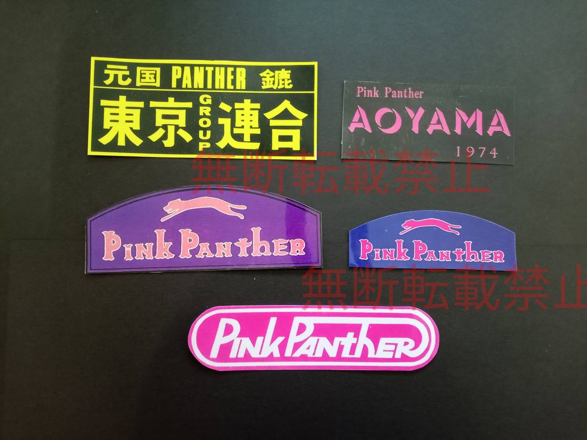 11-Hセット【5枚セット】東京連合 PINK PANTHER ピンクパンサー 暴走族 ステッカー レア物 旧車會 コレクション放出拍卖