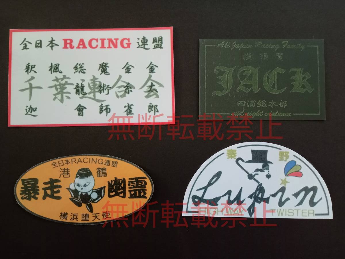 16-Dセット【4枚セット】全日本レーシング連盟 千葉連合会 港鶴連合 暴走族 旧車會 ステッカー デカール コレクション放出拍卖