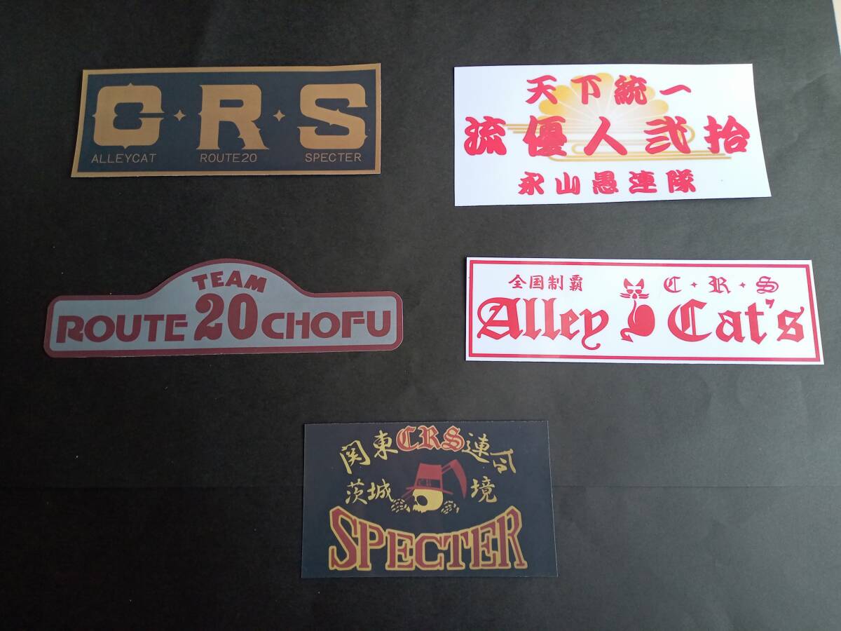 32-Fセット【5枚セット】CRS ステッカー 暴走族 旧車會 アーリーキャッツ ルート20 スペクター コレクション放出拍卖