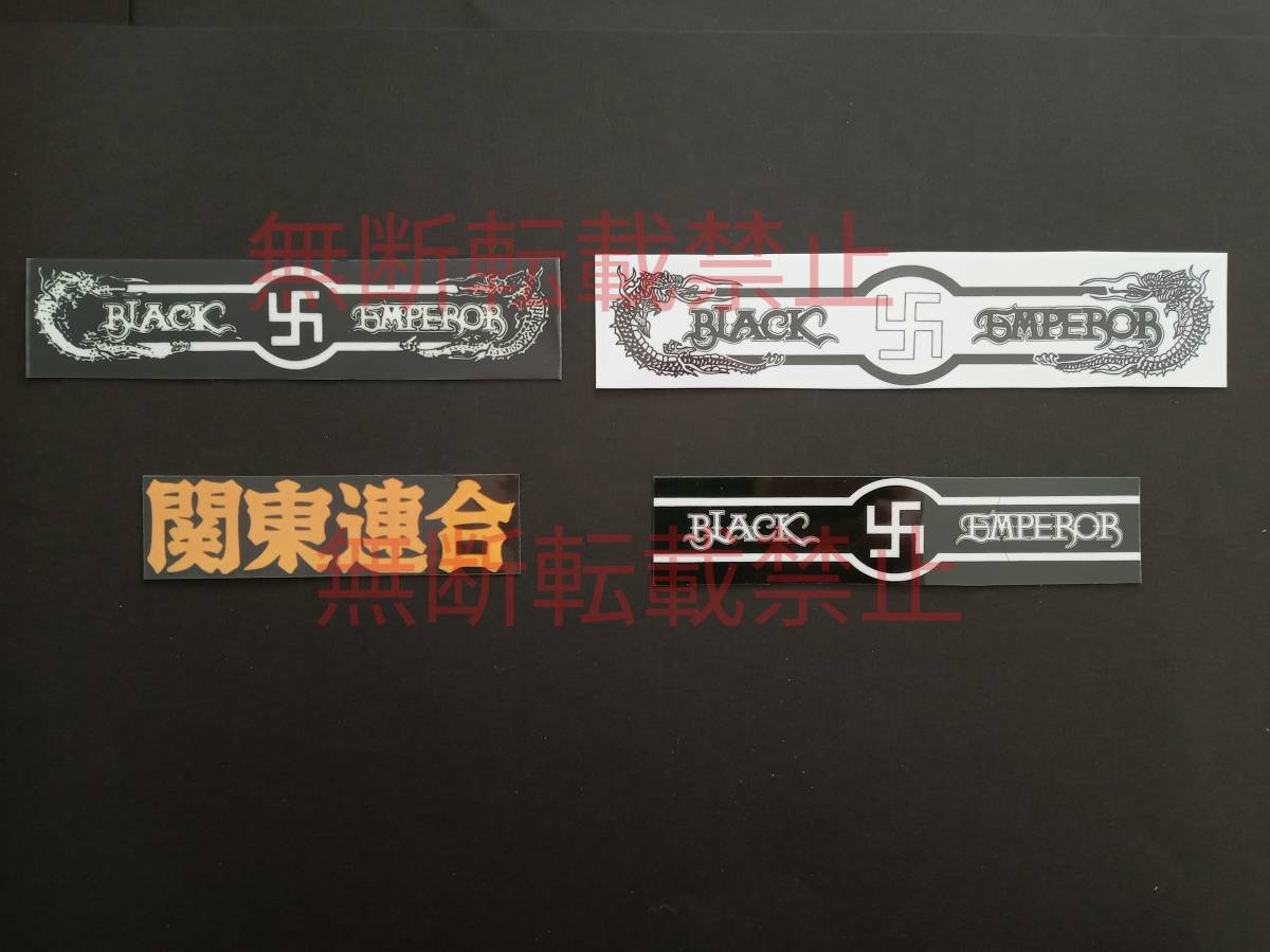 2-Aセット【4枚セット】BLACK EMPEROR ブラックエンペラー 関東連合 ステッカー 暴走族 旧車會 コレクション放出拍卖