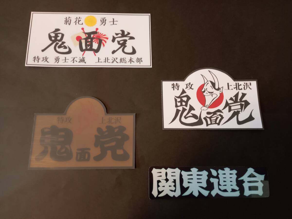 26-Aセット【4枚セット】関東連合 鬼面党 ステッカー レアカラー 暴走族 旧車會 コレクション放出拍卖