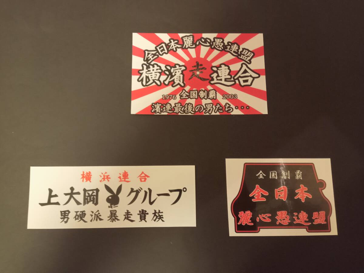 30-Dセット【3枚セット】全日本レーシング連盟 横浜連合 上大岡グループ 暴走族 旧車會 ステッカー デカール コレクション放出拍卖