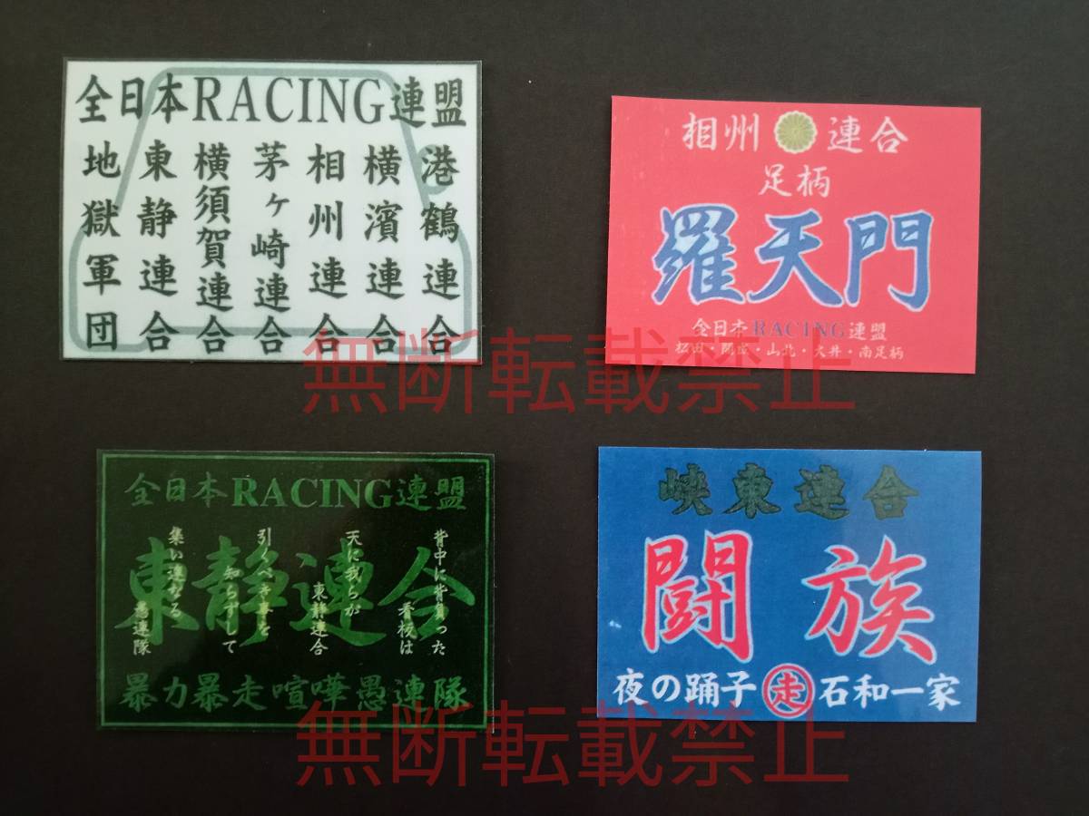 18-Dセット【4枚セット】全日本レーシング連盟 闘族 羅天門 東静連合 暴走族 旧車會 ステッカー デカール コレクション放出拍卖