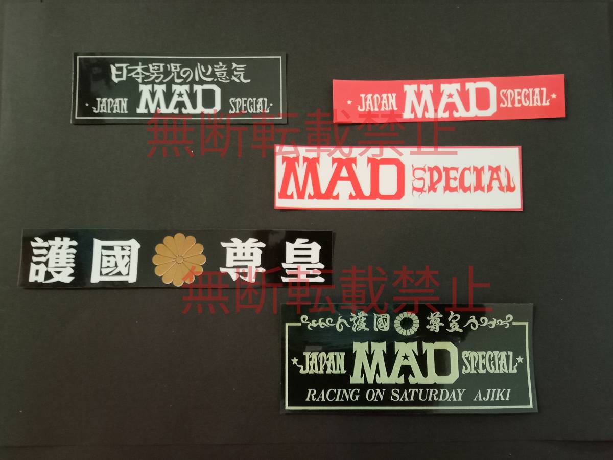 6-Aセット【5枚セット】JAPAN MAD SPECIAL ジャパンマッドスペシャル ステッカー 暴走族 旧車會 コレクション放出拍卖