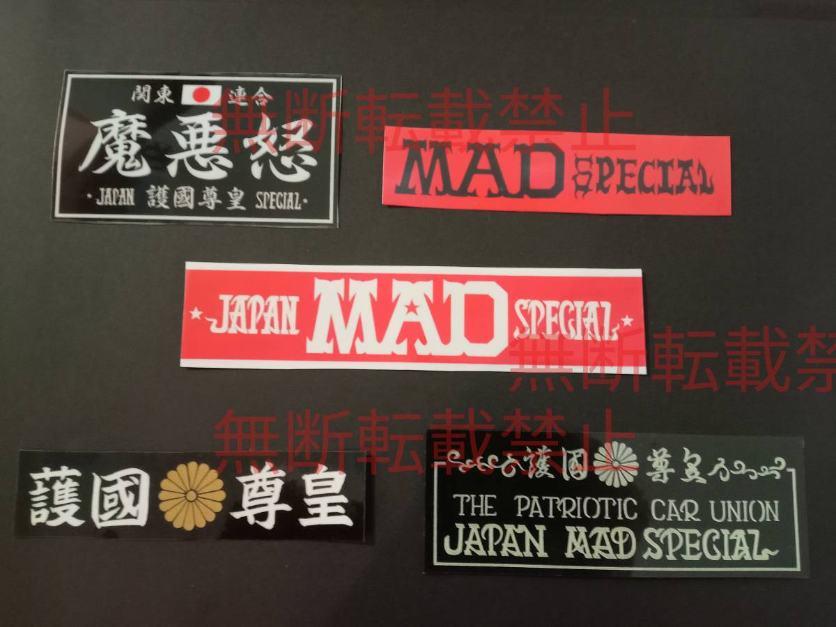 5-Aセット【5枚セット】JAPAN MAD SPECIAL ジャパンマッドスペシャル ステッカー 暴走族 旧車會 コレクション放出拍卖
