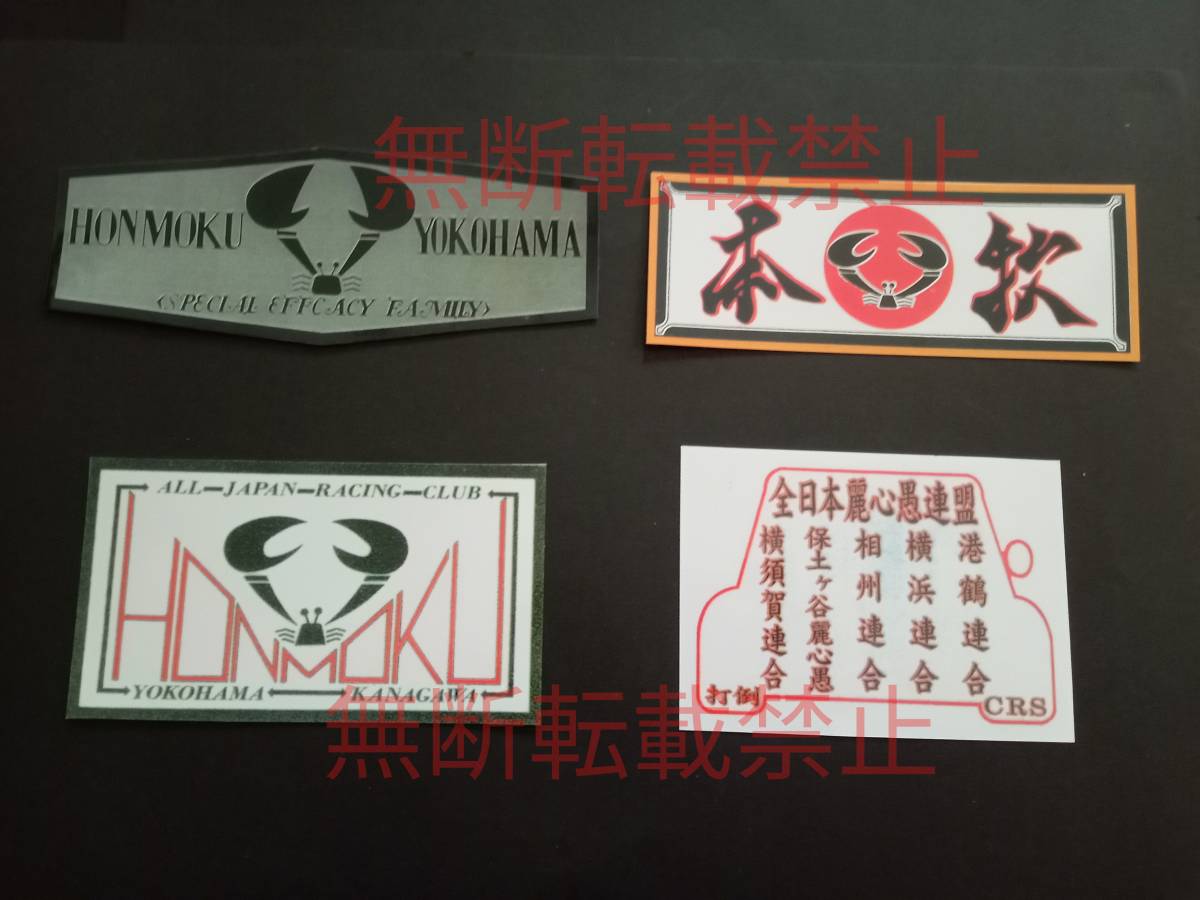 6-Dセット【4枚セット】全日本レーシング連盟 本牧党 本牧一家 暴走族 旧車會 ステッカー デカール コレクション放出拍卖