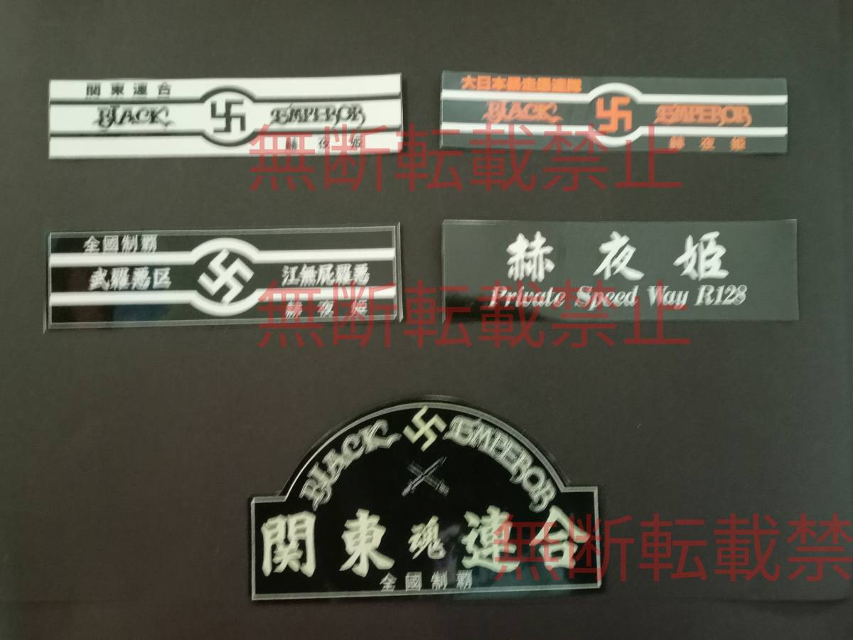 13-Aセット【5枚セット】BLACK EMPEROR ブラックエンペラー 赫夜姫 かぐやひめ 関東連合 ステッカー 暴走族 旧車會 コレクション放出拍卖