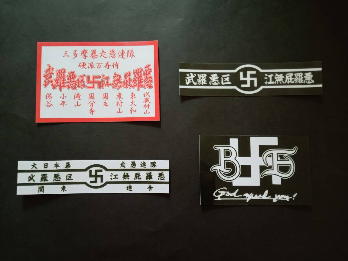 22-Aセット【4枚セット】BLACK EMPEROR ブラックエンペラー 関東連合 東京 ステッカー 暴走族 旧車會 コレクション放出拍卖