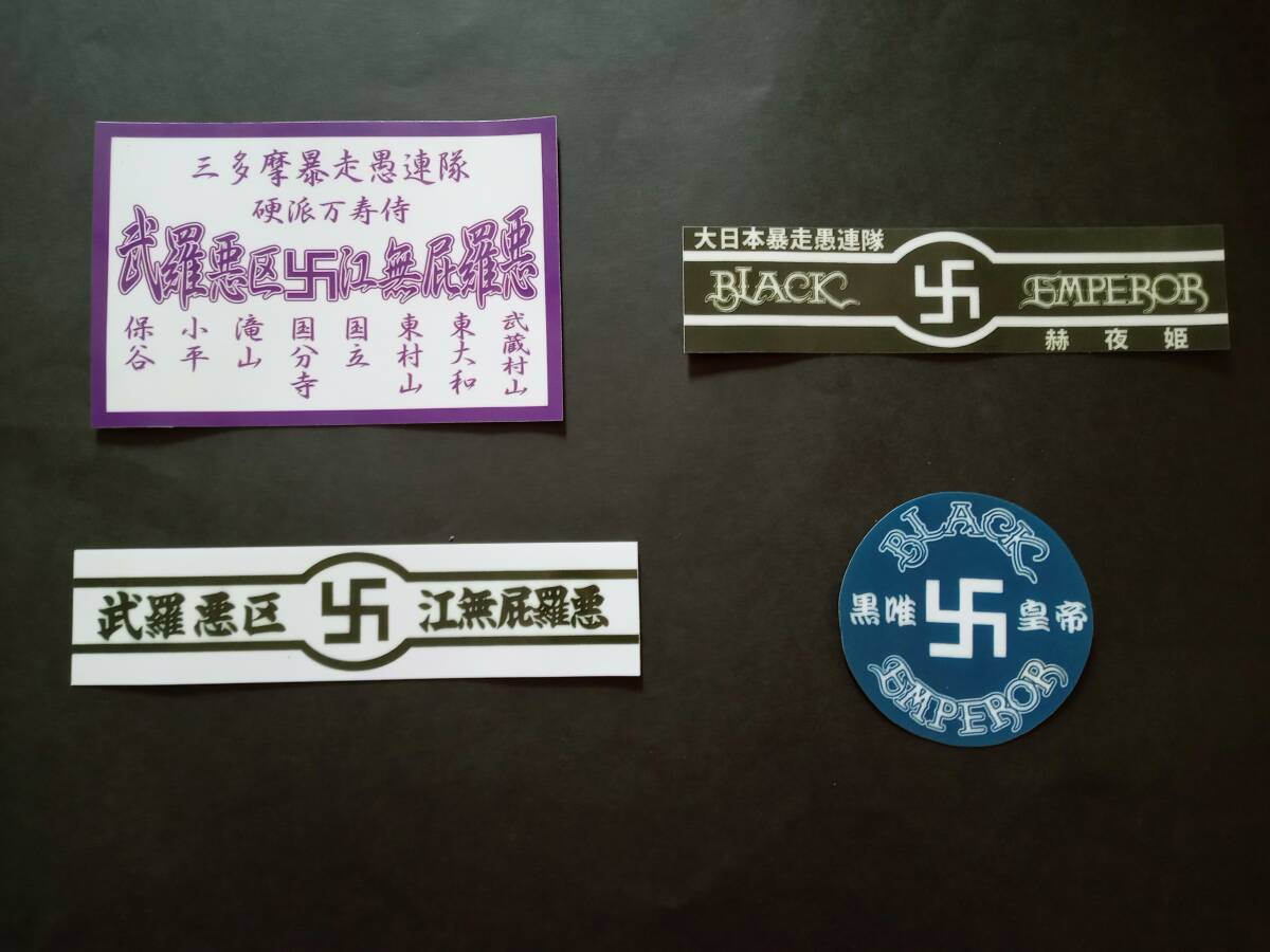24-Aセット【4枚セット】BLACK EMPEROR ブラックエンペラー 関東連合 赫夜姫 ステッカー 暴走族 旧車會 コレクション放出 拍卖