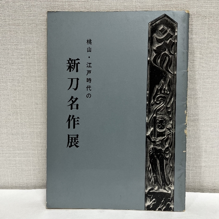 桃山・江戸時代の新刀名作展 BSN新潟美術館 図録 刀剣 太刀 新刀拍卖