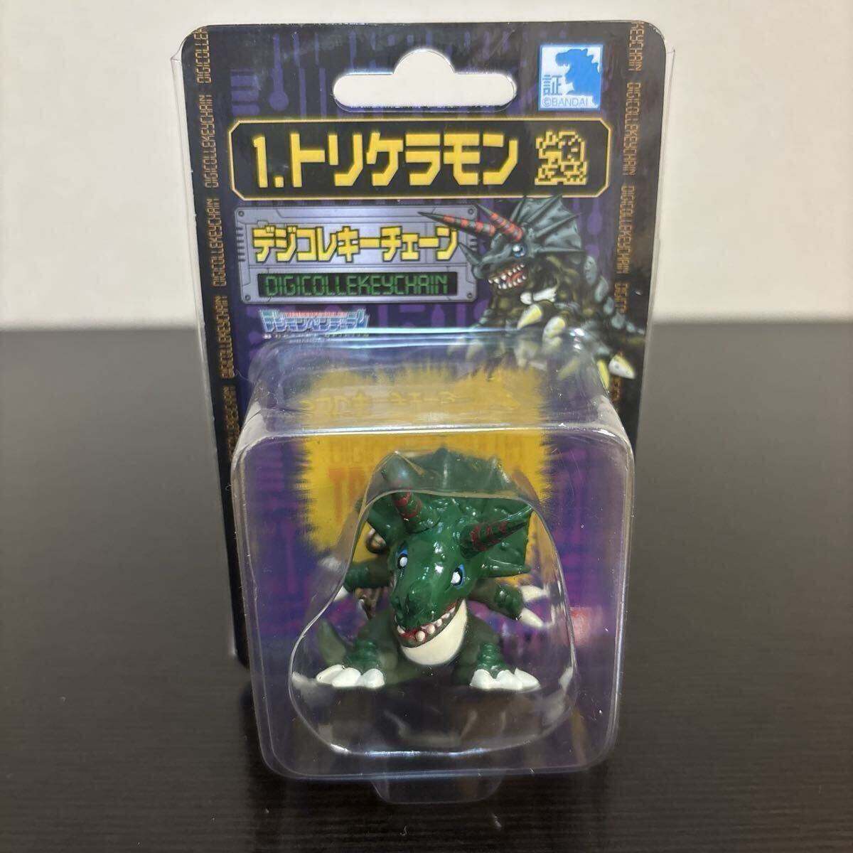 デジモン ペンデュラム デジコレ キーチェーン 1. トリケラモン 未開封 フィギュア 1998 BANDAI拍卖