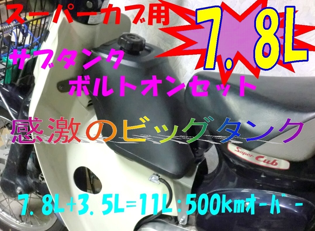 ★新品スーパーカブ用 8Lサブタンク ボルトオンセット ☆1/ サブ増槽予備タンク モンキータンクボルトオン/ロングツーに最適拍卖