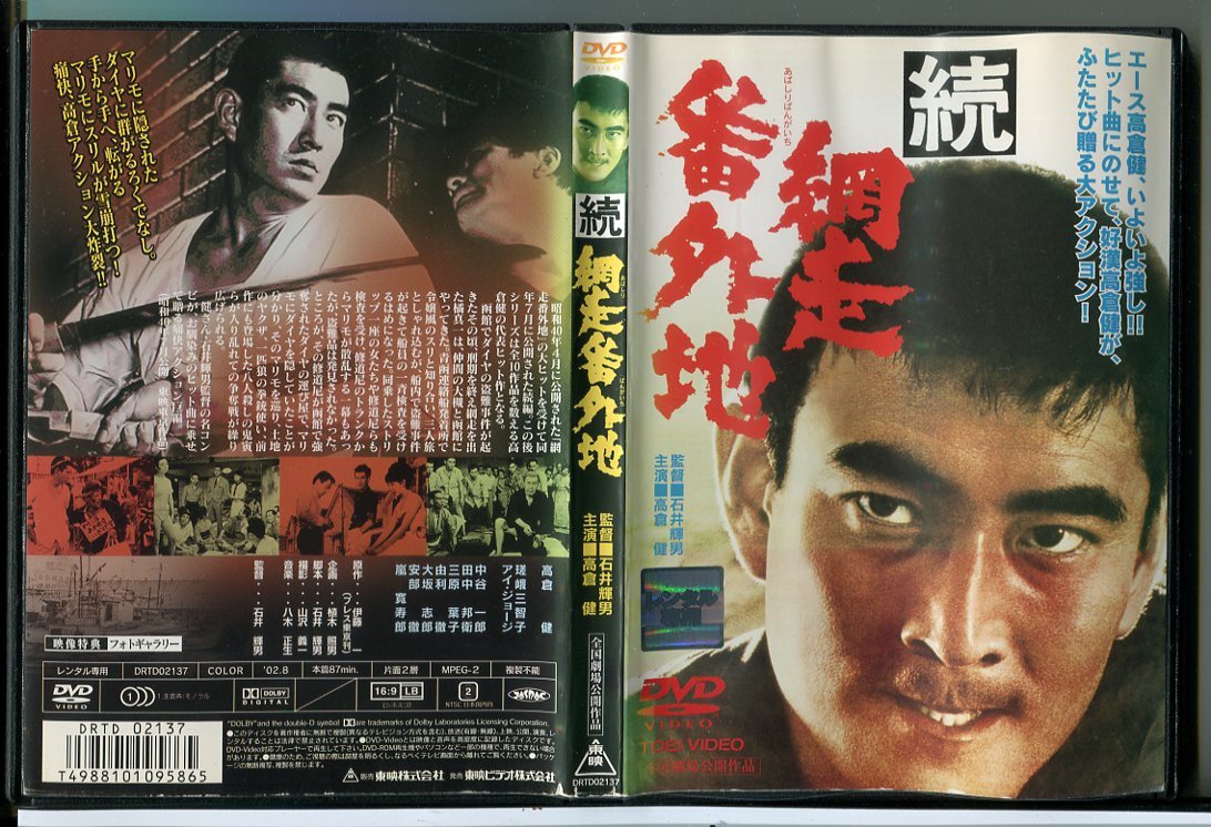 続・網走番外地/DVD 中古 レンタル落ち/高倉健/瑳峨三智子/c6590拍卖