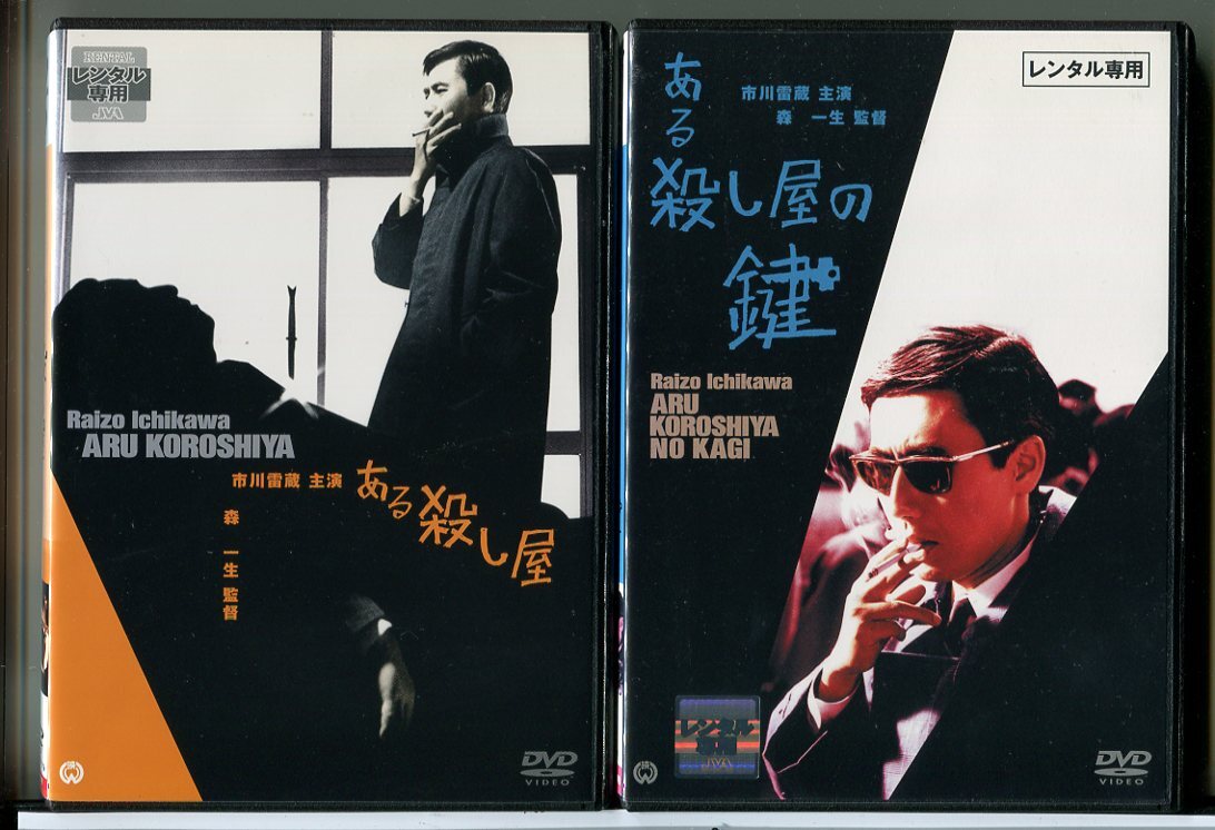 ある殺し屋+ある殺し屋の鍵 2巻セット/DVD 中古 レンタル落ち/市川雷蔵/野川由美子/c6626拍卖