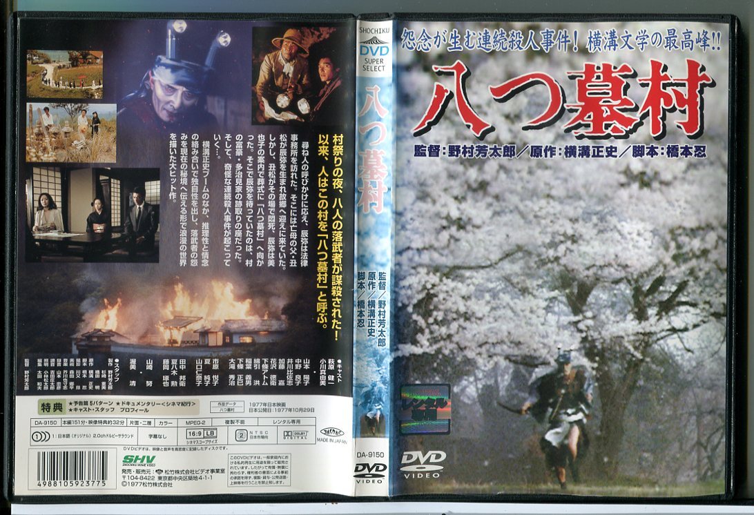 八つ墓村/DVD 中古 レンタル落ち/萩原健一/小川真由美/c6653拍卖