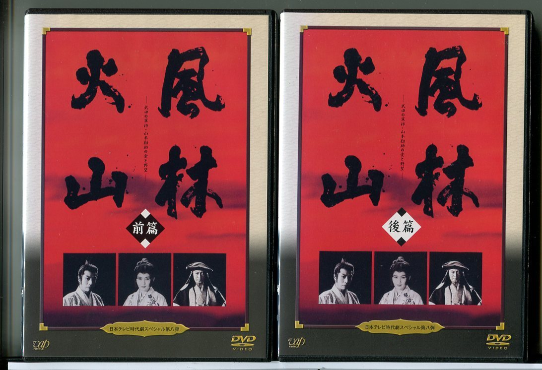 日本テレビ時代劇スペシャル 第8弾 風林火山 全2巻セット/DVD 中古 レンタル落ち/里見浩太朗/古手川祐子/c6685拍卖