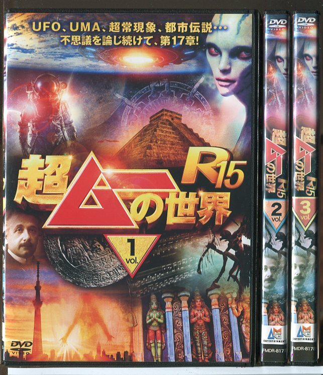 超ムーの世界 R15 全3巻セット/DVD 中古 レンタル落ち/島田秀平/三上丈晴/c6781拍卖