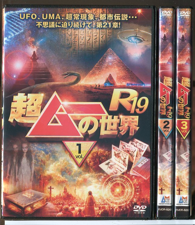 超ムーの世界 R19 全3巻セット/DVD 中古 レンタル落ち/島田秀平/三上丈晴/c6791拍卖
