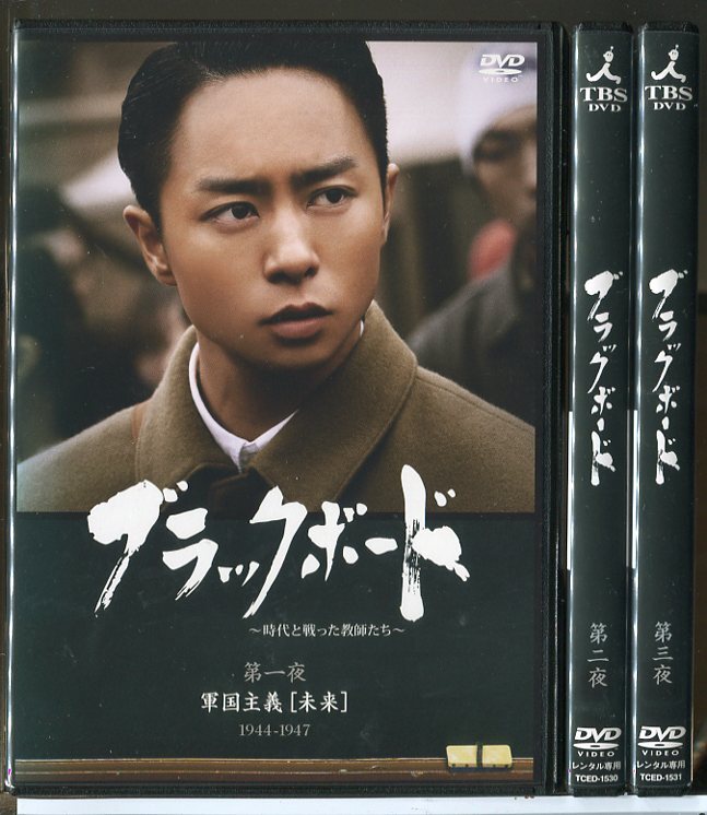 ブラックボード 時代と戦った教師たち 全3巻セット/DVD 中古 レンタル落ち/櫻井翔/宮沢りえ/c6612拍卖