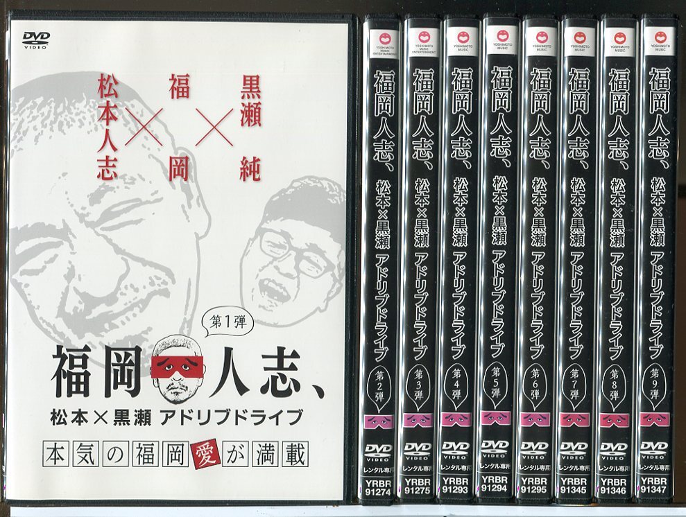 福岡人志、松本×黒瀬 アドリブドライブ 全9巻セット/DVD 中古 レンタル落ち/松本人志/黒瀬純/c6787拍卖