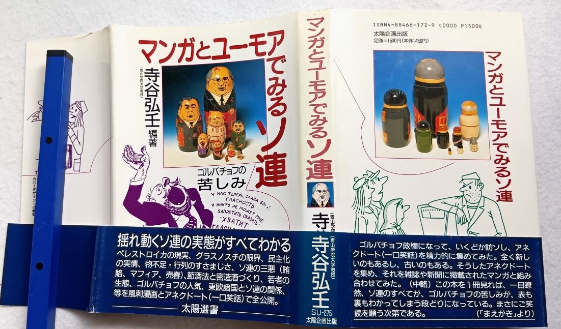 マンガとユーモアでみるソ連 寺谷弘壬 編著拍卖