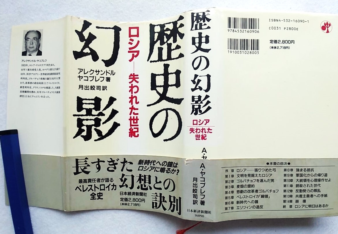 歴史の幻影 ロシアー失われた世紀 アレクサンドル・ヤコブレフ 著 ; 月出皎司 訳拍卖