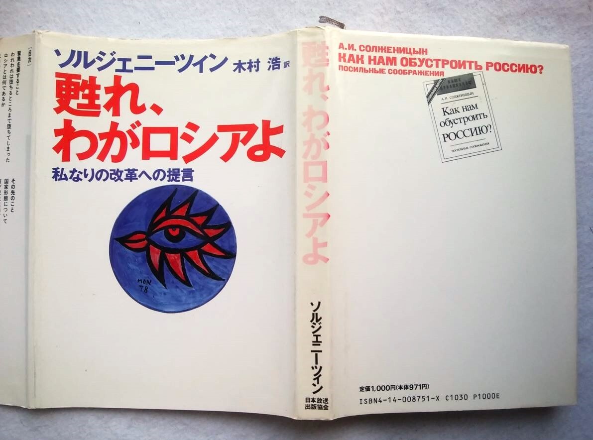 甦れ、わがロシアよ : 私なりの改革への提言 アレクサンドル・ソルジェニーツィン 著 ; 木村浩 訳拍卖