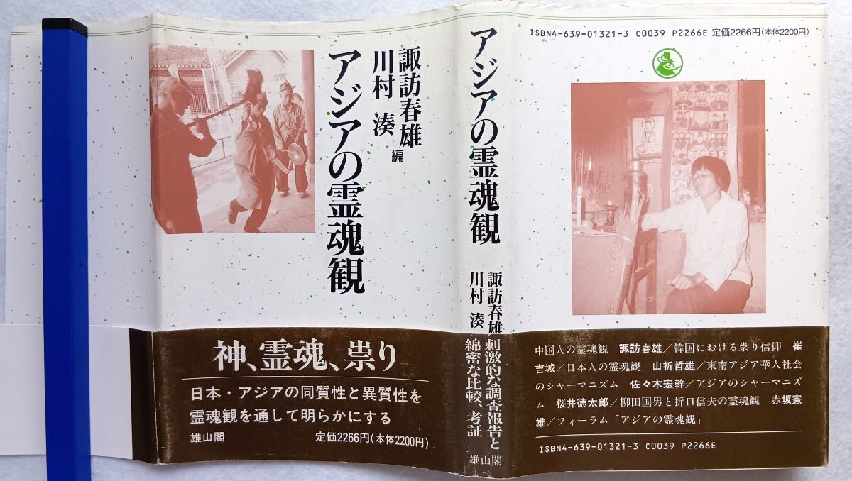 アジアの霊魂観 諏訪春雄, 川村湊 編拍卖