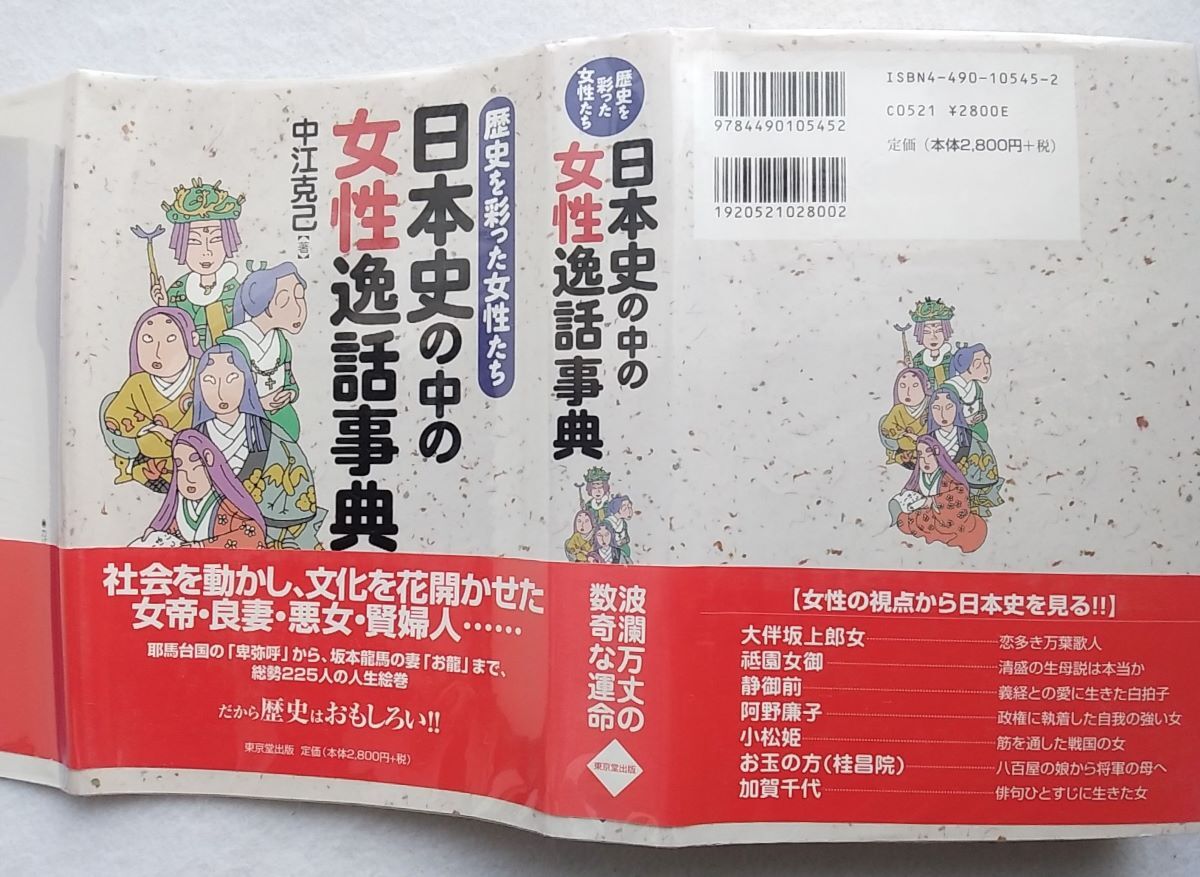 日本史の中の女性逸話事典 歴史を彩った女性たち 中江克己拍卖