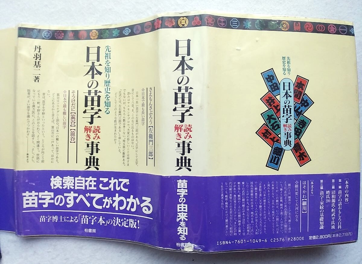 日本の苗字読み解き事典 先祖を知り歴史を知る 丹羽基二拍卖