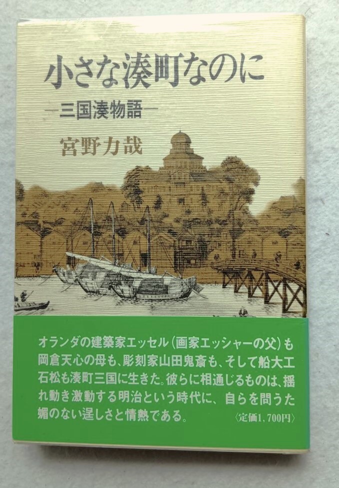 小さな湊町なのに 三国湊物語 宮野力哉拍卖