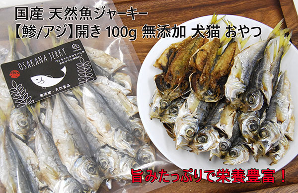 栄養豊富!国産 天然魚ジャーキー【鯵/アジ】開き 100g 犬猫用/おやつ ②拍卖