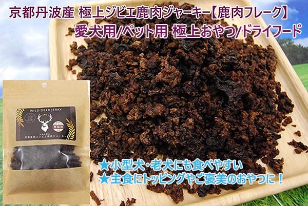 京都丹波産 極上ジビエ鹿肉ジャーキー 【粗挽き/フレーク】150g 愛犬用/ペット用 極上おやつ/ドライフード拍卖