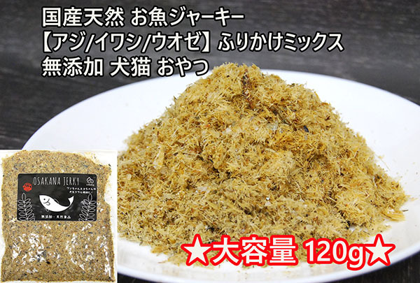 大容量!お魚ジャーキー【アジ/イワシ/ウオゼ】ふりかけミックス 120g無添加拍卖