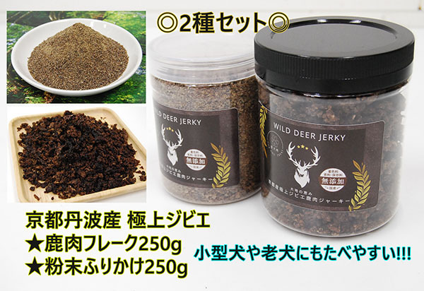 ◎2種セット◎極上ジビエ鹿肉フレーク250g&粉末ふりかけ250g 愛犬用 贅沢おやつ お試し 食べ比べセット ⑦拍卖