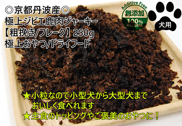 京都丹波産 極上ジビエ鹿肉ジャーキー【粗挽き/フレーク】250g 愛犬用 おやつ 無添加 送料無料 拍卖