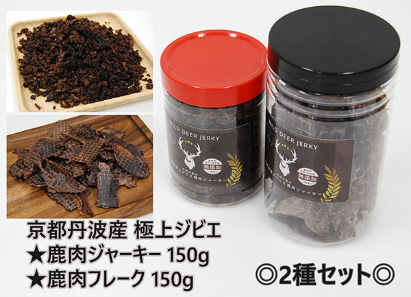 ◎2種セット◎極上ジビエ鹿肉ジャーキー150g&鹿肉フレーク150g 愛犬用 ③拍卖
