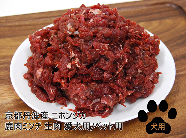 大容量1.2kg!!京都丹波産 天然鹿肉ミンチ シカ肉 150×8袋 生肉 愛犬用/ペット用 送料無料拍卖