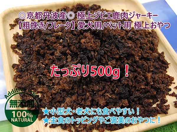 たっぷり500g!京都丹波産 極上ジビエ鹿肉ジャーキー 【粗挽き/フレーク】無添加 愛犬用/ペット用 極上おやつ/ドライフード拍卖