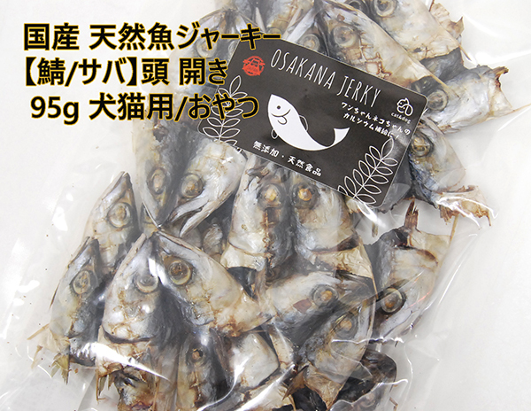 栄養豊富!国産 天然魚ジャーキー 【鯖/サバ】頭 開き 95g 犬猫用/おやつ拍卖