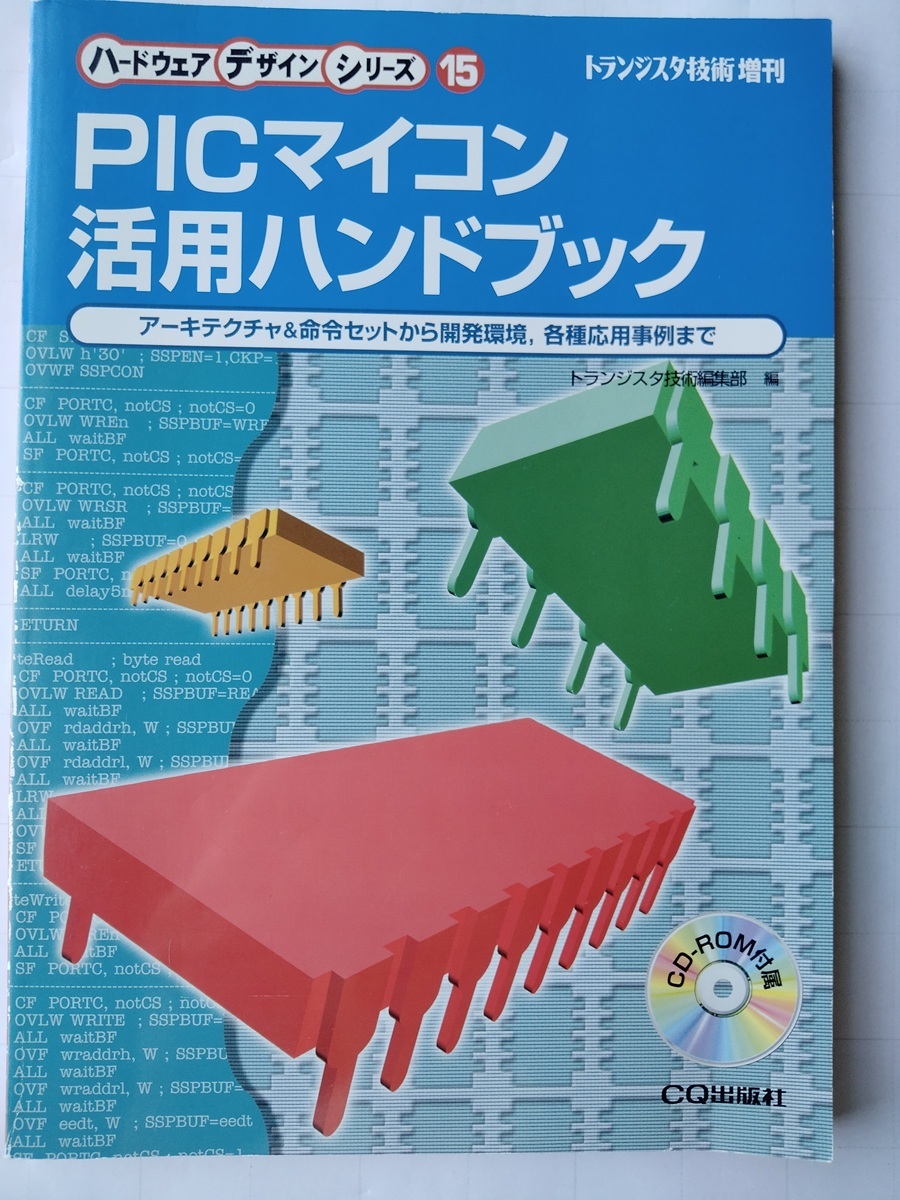 PICマイコン活用ハンドブック アーキテクチャ&命令セットから開発環境,各種応用事例まで ハードウェア・デザイン・シリーズ 15 拍卖