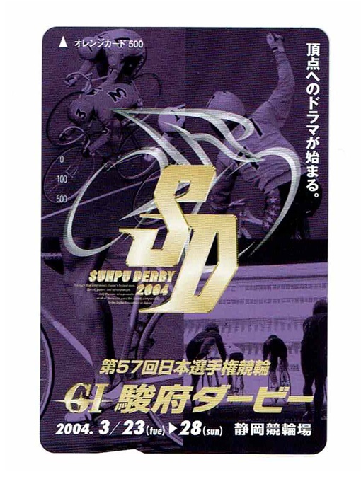 未使用 オレンジカード 500円 第57回 日本選手権競輪 GⅠ 駿府ダービー 静岡競輪 オレンジカード拍卖