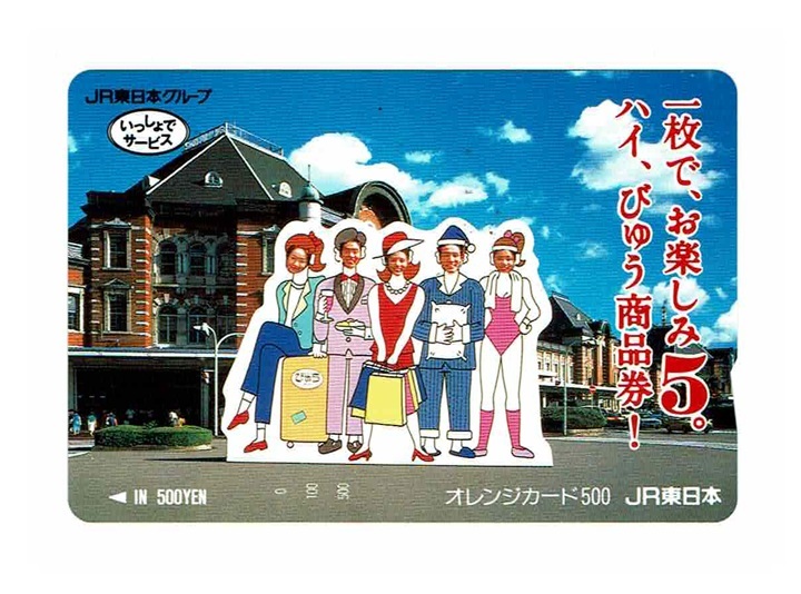 未使用 オレンジカード 500円 JR東日本グループ いっしょでサービス 一枚で、お楽しみ5円。ハイ、びゅう商品券! JR東日本 オレカ拍卖