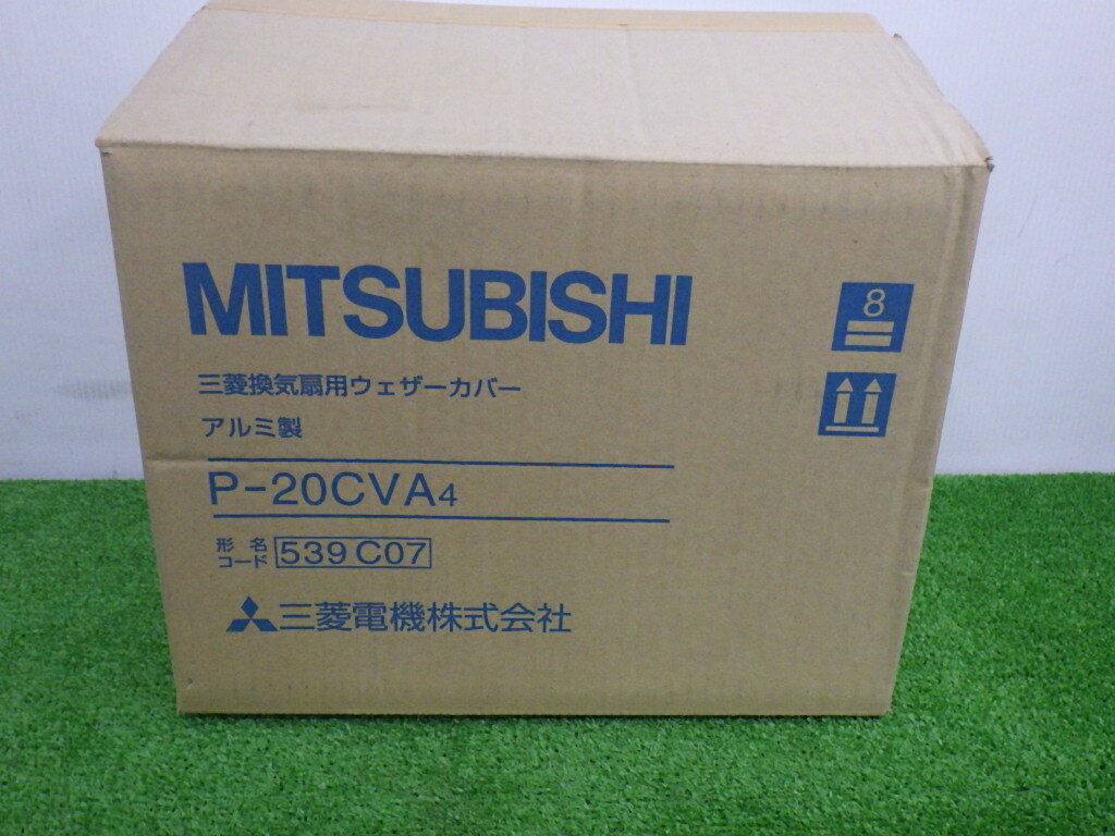 未開封品 三菱 ミツビシ アルミ製標準換気扇用システム部材 ウェザーカバー P-20CVA4 未使用 ②拍卖