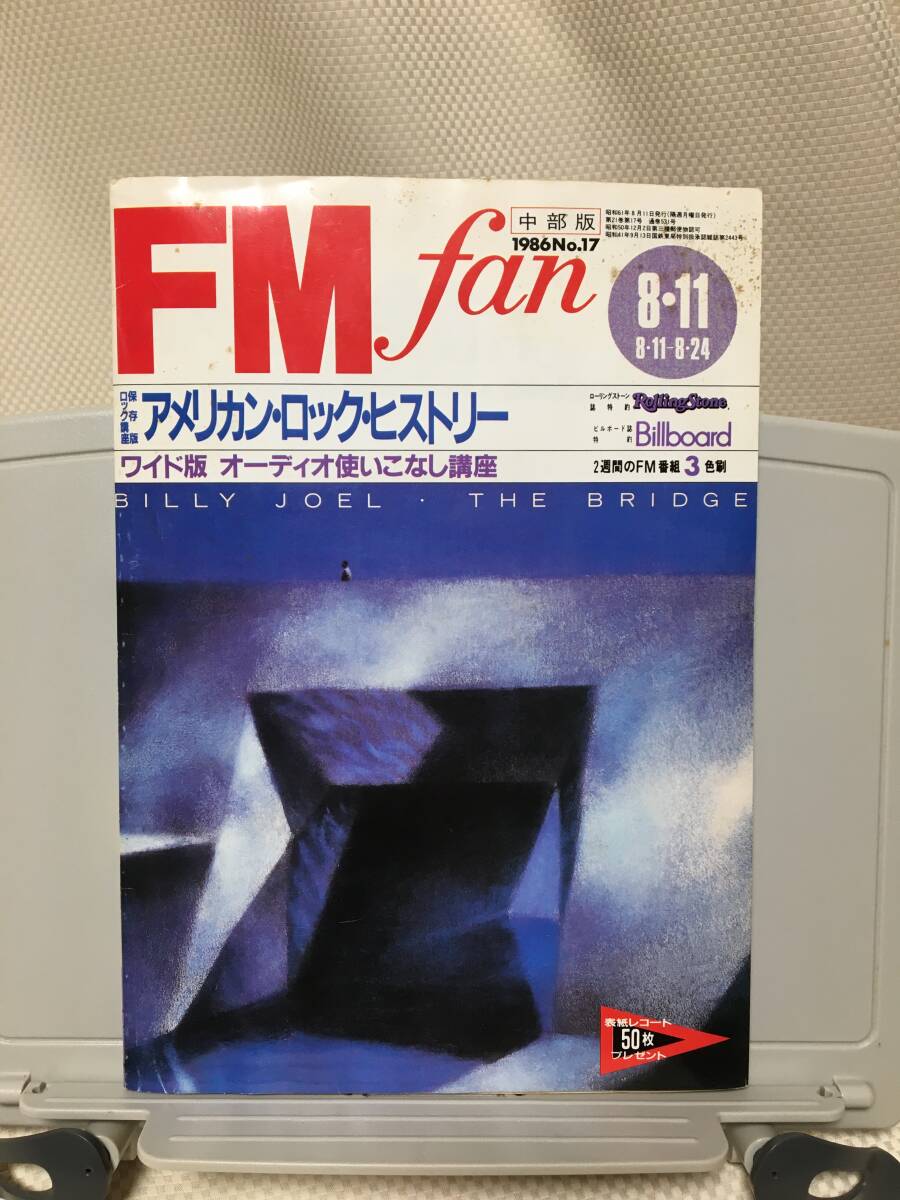 『FM fan』中部版 1986年8月11日 アメリカンロックヒストリー ホロヴィッツ拍卖