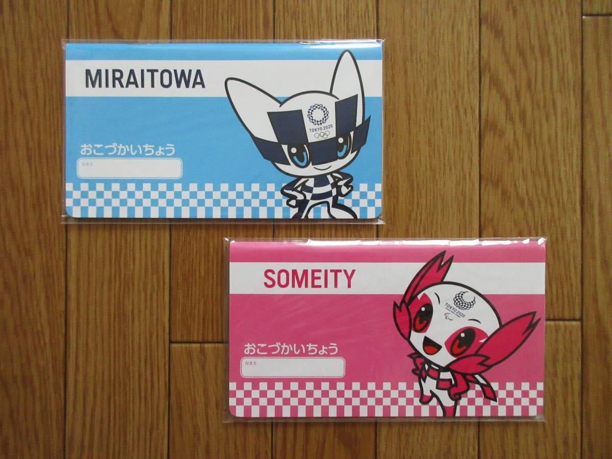 東京 2020 オリンピック・パラリンピック おこづかい帳 2冊セット (ミライトワ&ソメイティ) 日本製拍卖