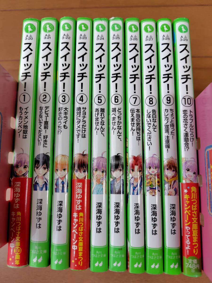即決 ★深海ゆずは 『スイッチ!』角川つばさ文庫 1~10巻セット拍卖