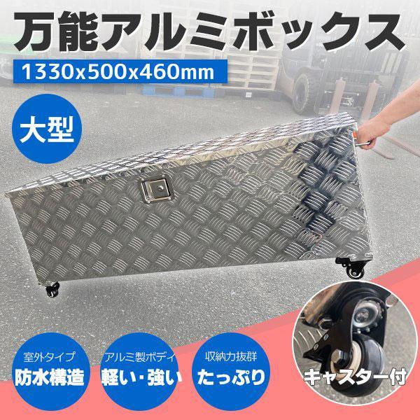 大型キャスター付移動楽軽トラ収納ボックス 万能アルミツールボックス1330×500×460mm道具箱 荷台箱 保管箱 鍵ダンパー付【即納】セール拍卖