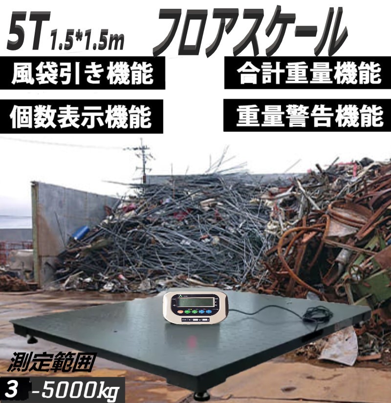 デジタルフロアスケール5t はかり 台秤 最大測定重量5t1.5mx1.5m 精密センサー 風袋機能 計数機 合計重量機能 重量警告機能。拍卖